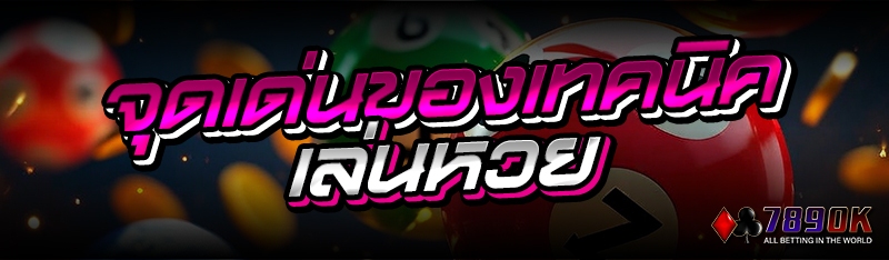 จุดเด่นของเทคนิคเล่นหวย