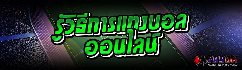 รู้วิธีการแทงบอลออนไลน์