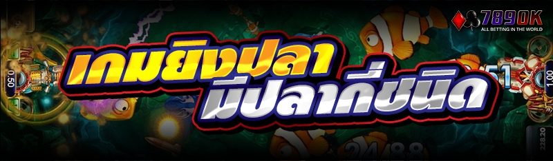 เกมยิงปลา มีปลากี่ชนิด 