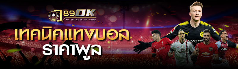 เทคนิคแทงบอล ราคาพูล 