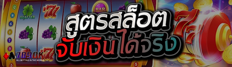 สูตรสล็อตจับเงินได้จริง 