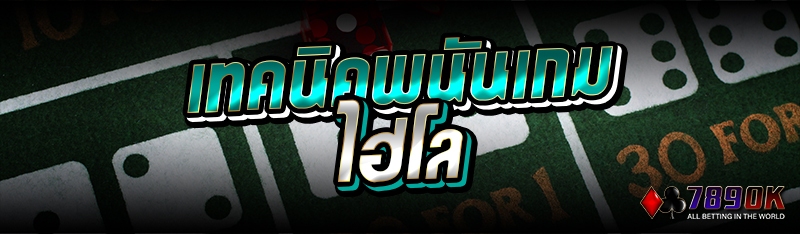 เทคนิคพนันเกมไฮโล