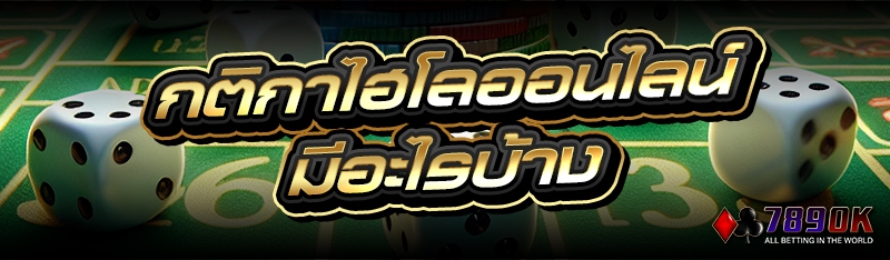 กติกาไฮโลออนไลน์ มีอะไรบ้าง