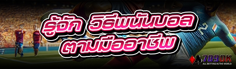 รู้จัก วิธีพนันบอลตามมืออาชีพ