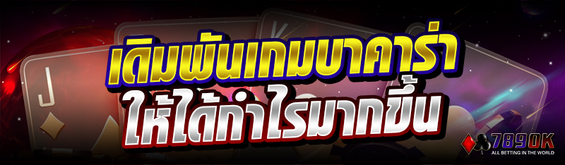 เดิมพันเกมบาคาร่าให้ได้กำไรมากขึ้น 