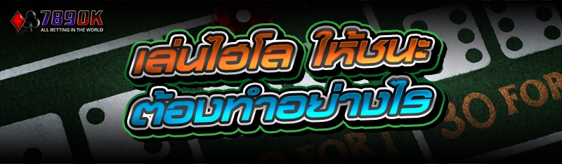 เล่นไฮโล ให้ชนะต้องทำอย่างไร