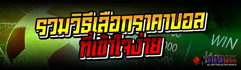 รวมวิธีเลือกราคาบอล ที่เข้าใจง่าย