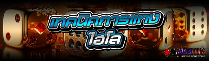 เทคนิคการแทงไฮโล