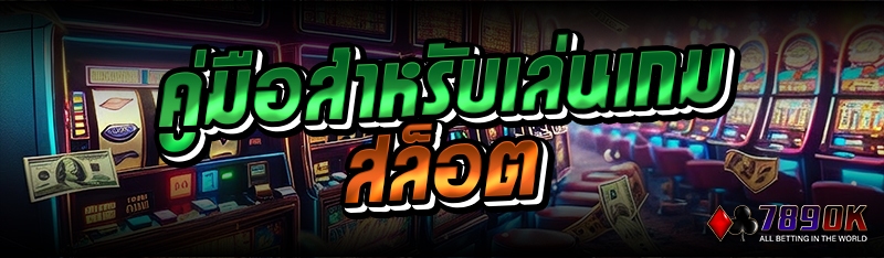 คู่มือสำหรับเล่นเกมสล็อต