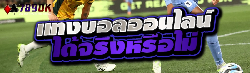 แทงบอลออนไลน์ ได้จริงหรือไม่ 