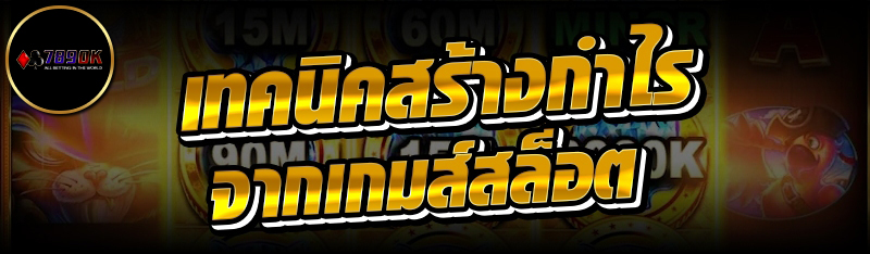 เทคนิคสร้างกำไร จากเกมส์สล็อต