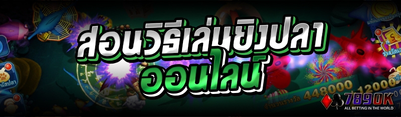 สอนวิธีเล่นยิงปลาออนไลน์