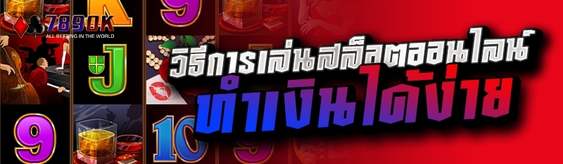 วิธีการเล่นสล็อตออนไลน์ ทำเงินได้ง่าย