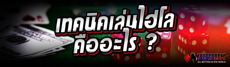 เทคนิคเล่นไฮโลคืออะไร ?