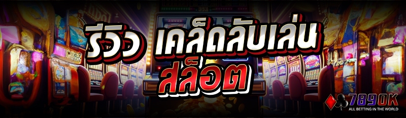 รีวิว เคล็ดลับเล่นสล็อต
