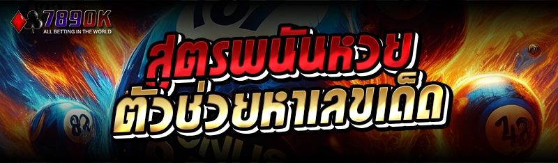 สูตรพนันหวย ตัวช่วยหาเลขเด็ด