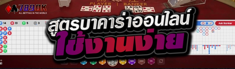 สูตรบาคาร่าออนไลน์ ใช้งานง่าย 