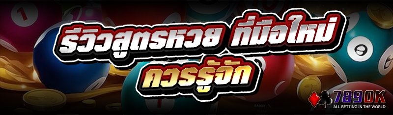 รีวิวสูตรหวย ที่มือใหม่ควรรู้จัก