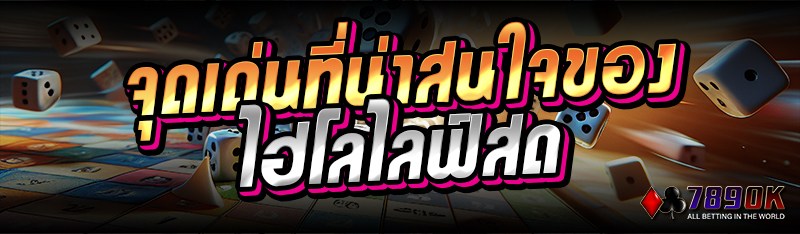 จุดเด่นที่น่าสนใจของไฮโลไลฟ์สด