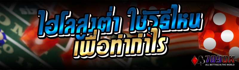 ไฮโลสูงต่ำ ใช้วิธีไหนเพื่อทำกำไร