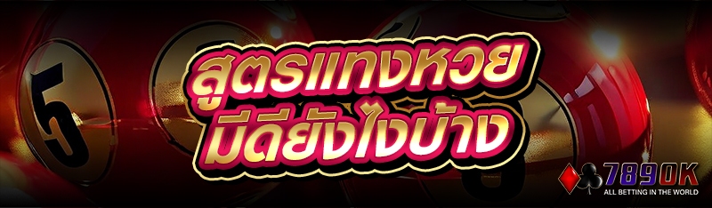สูตรแทงหวย มีดียังไงบ้าง
