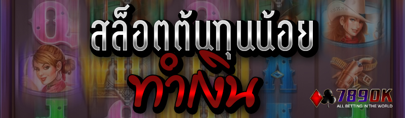 สล็อตต้นทุนน้อยทำเงิน 