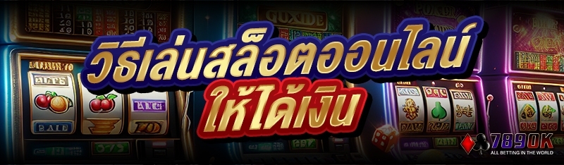 วิธีเล่นสล็อตออนไลน์ ให้ได้เงิน 