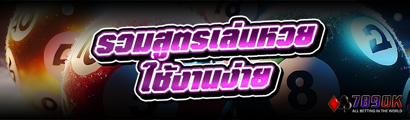 รวมสูตรเล่นหวย ใช้งานง่าย