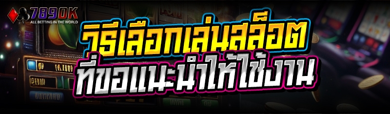 วิธีเลือกเล่นสล็อต ที่ขอแนะนำให้ใช้งาน