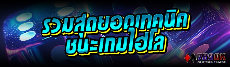 รวมสุดยอดเทคนิคชนะเกมไฮโล