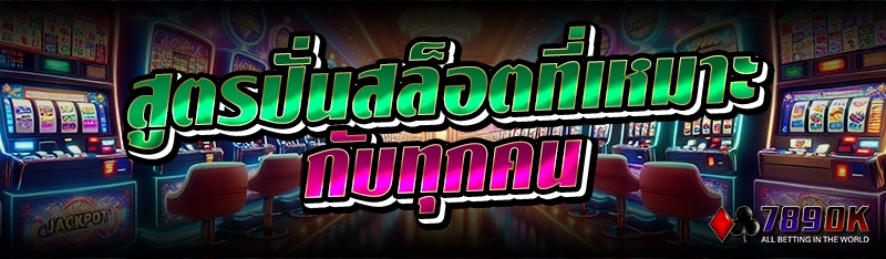 สูตรปั่นสล็อตที่เหมาะกับทุกคน