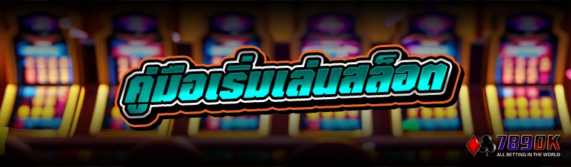 คู่มือเริ่มเล่นสล็อต