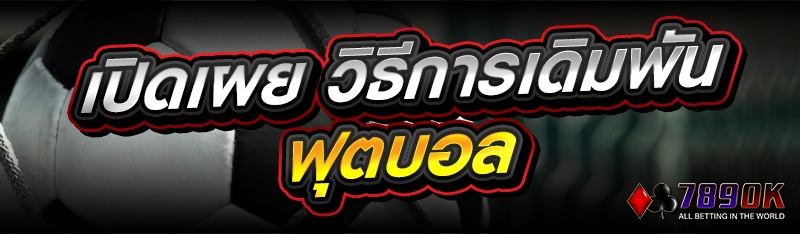 เปิดเผย วิธีการเดิมพันฟุตบอล