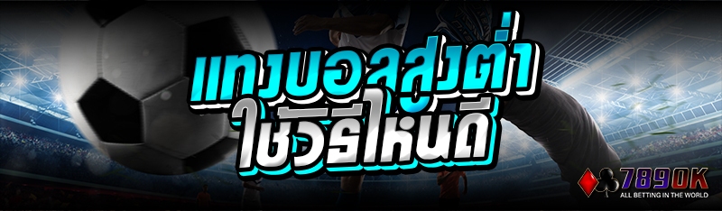 แทงบอลสูงต่ำ ใช้วิธีไหนดี