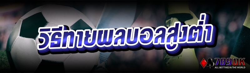 วิธีทายผลบอลสูงต่ำ