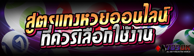 สูตรแทงหวยออนไลน์ที่ควรเลือกใช้งาน