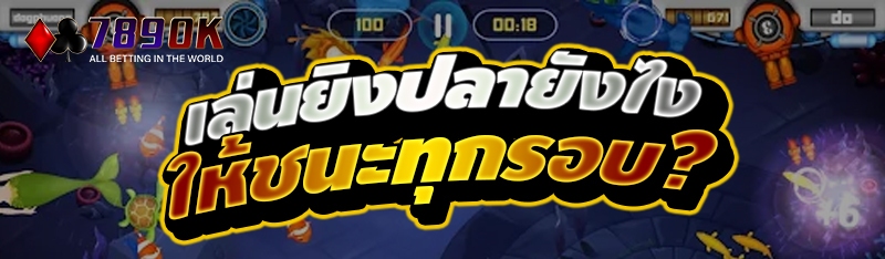 เล่นยิงปลายังไง ให้ชนะทุกรอบ ?