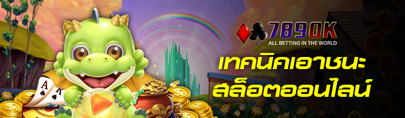 เทคนิคเอาชนะสล็อตออนไลน์