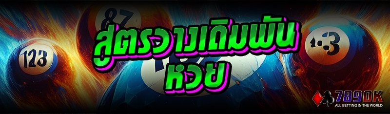 สูตรวางเดิมพันหวย