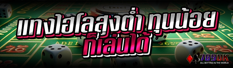 แทงไฮโลสูงต่ำ ทุนน้อยก็เล่นได้