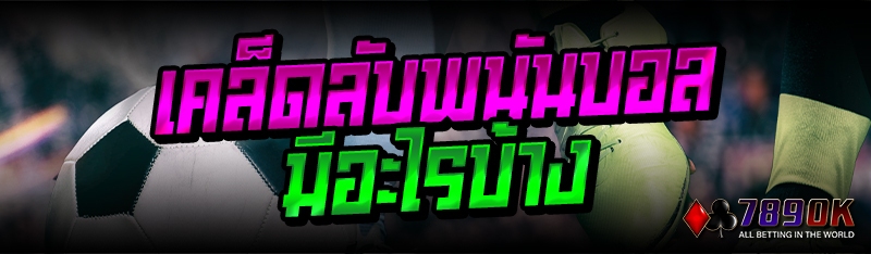 เคล็ดลับพนันบอล มีอะไรบ้าง