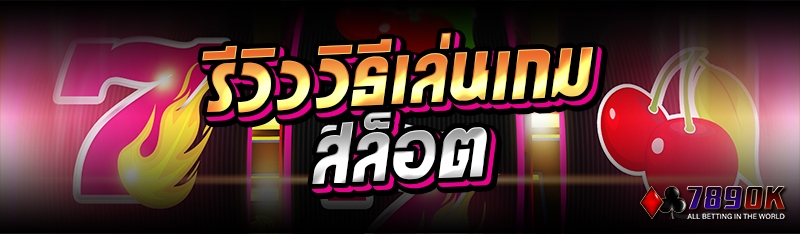 รีวิววิธีเล่นเกมสล็อต