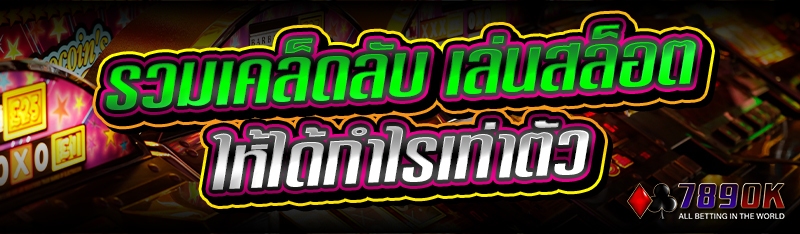 รวมเคล็ดลับ เล่นสล็อต ให้ได้กำไรเท่าตัว