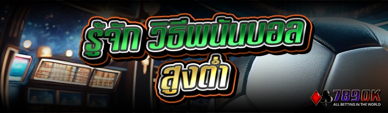 รู้จัก วิธีพนันบอลสูงต่ำ