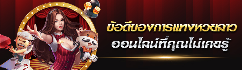 ข้อดีของการแทงหวยลาวออนไลน์ที่คุณไม่เคยรู้