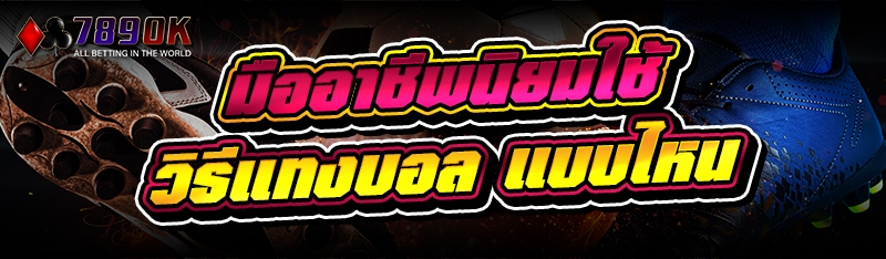 มืออาชีพนิยมใช้ วิธีแทงบอล แบบไหน