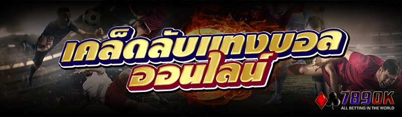 เคล็ดลับแทงบอลออนไลน์ 