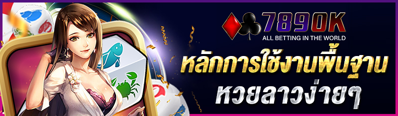 หลักการใช้งานพื้นฐานหวยลาวง่ายๆ