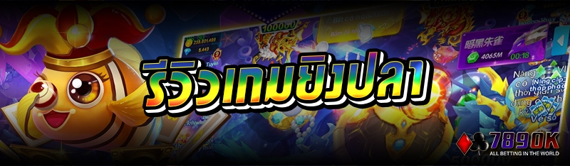 รีวิวเกมยิงปลา