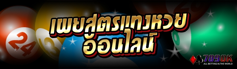 เผยสูตรแทงหวยออนไลน์